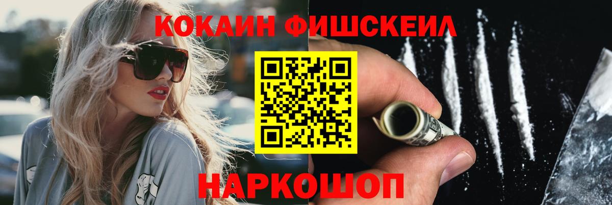 Кокаин FishScale  Вход с VPN  Кокаин FishScale  Нижнекамск 