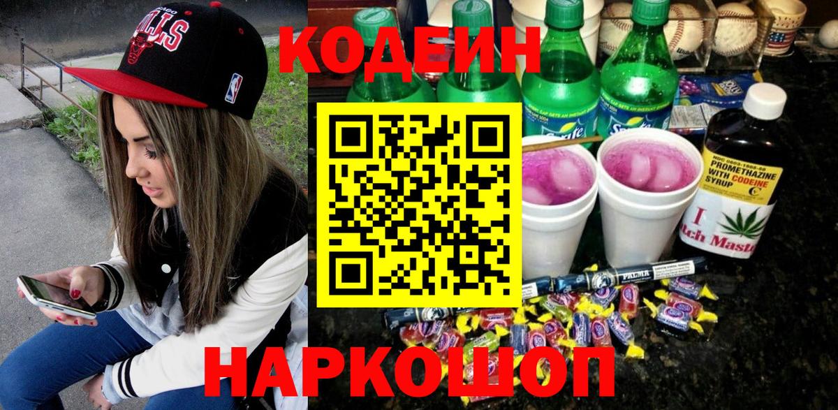 Кодеин напиток Lean (лин) Нижнекамск